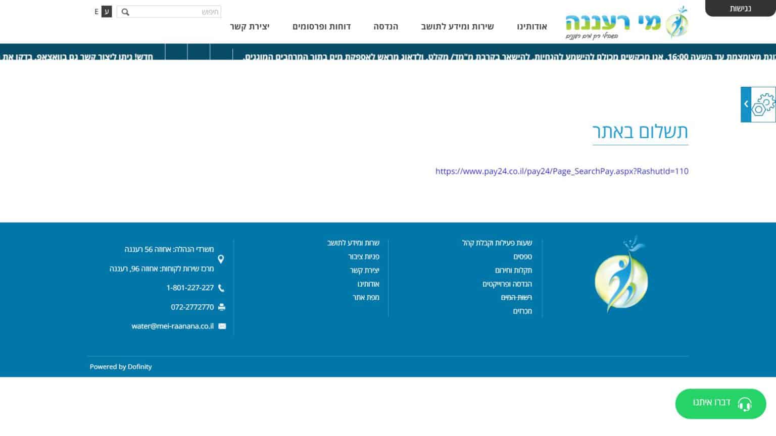 10230 - צילום מסך תשלום חשבון מי רעננה