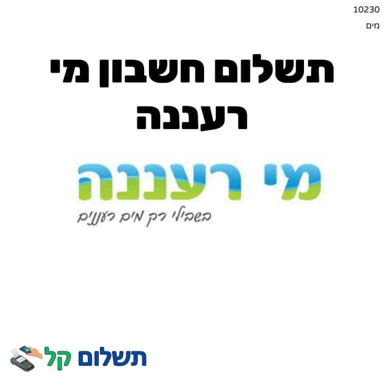 10230 - תשלום אגרה מקוון חשבון מי רעננה