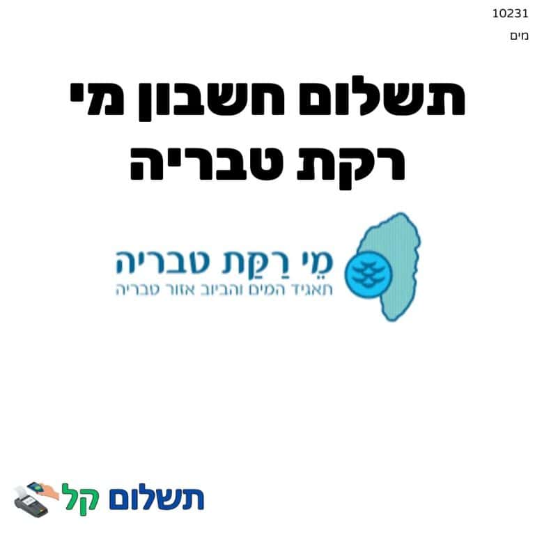 10231 - תשלום אגרה מקוון חשבון מי רקת טבריה