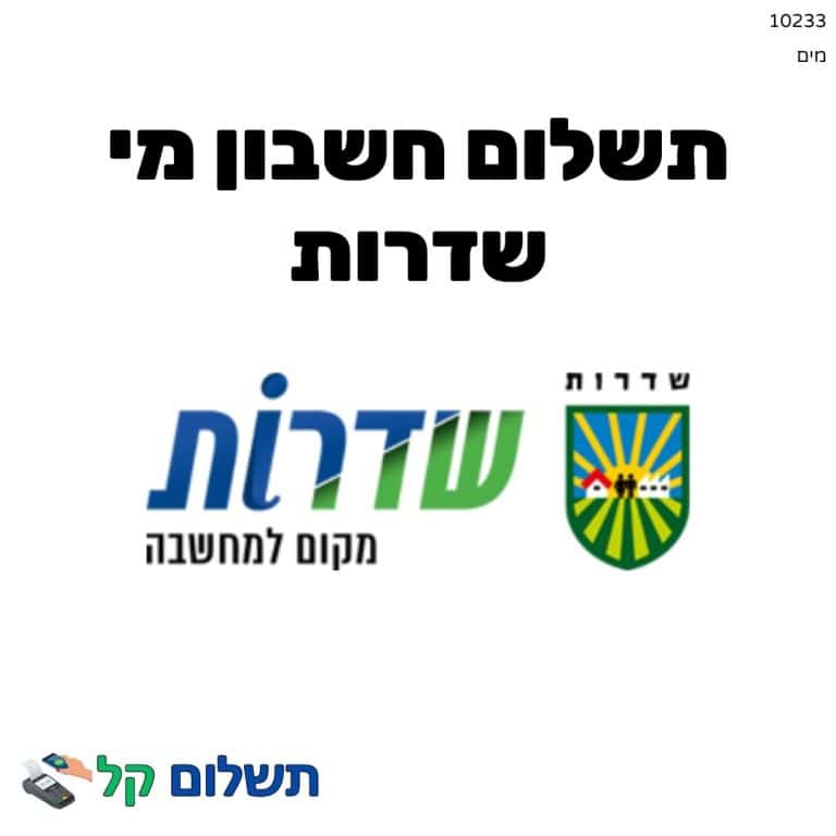 10233 - תשלום אגרה מקוון חשבון מי שדרות