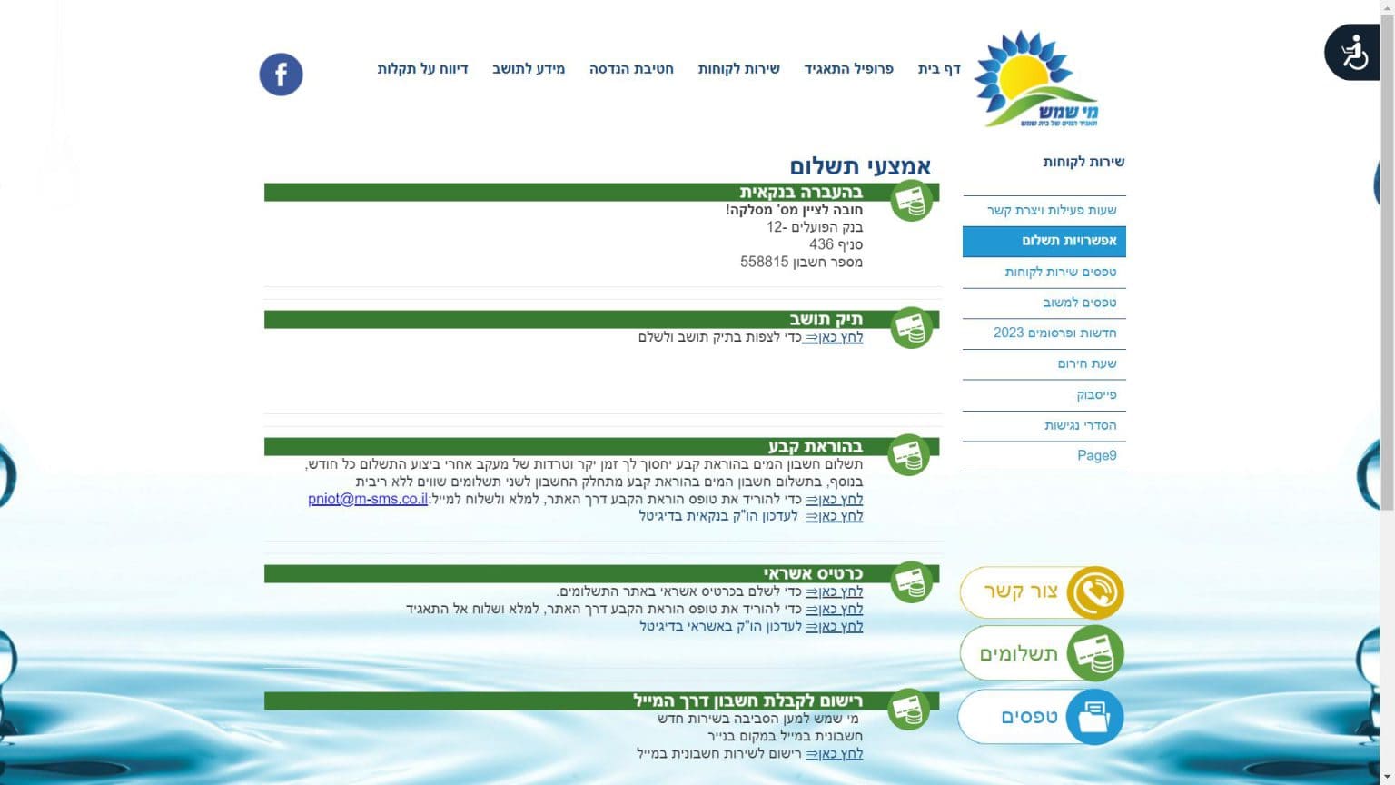 10234 - צילום מסך תשלום חשבון מי שמש