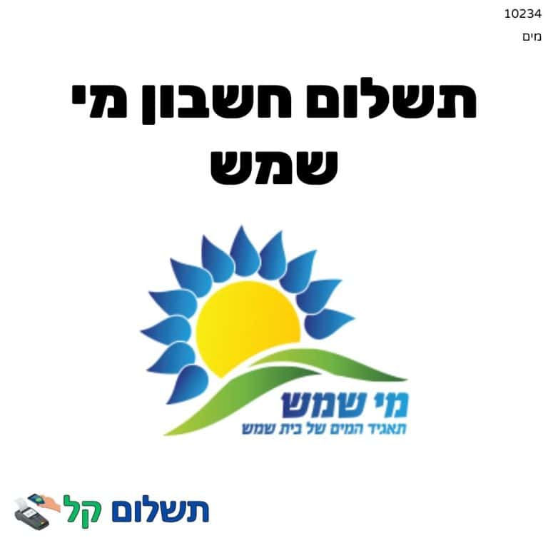 10234 - תשלום אגרה מקוון חשבון מי שמש